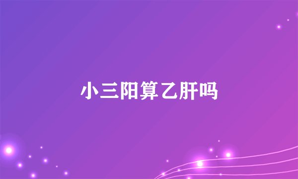 小三阳算乙肝吗