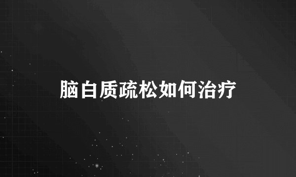 脑白质疏松如何治疗