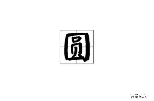 圆的反义词？