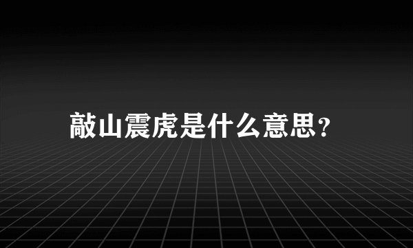 敲山震虎是什么意思？