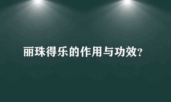 丽珠得乐的作用与功效？