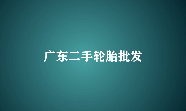 广东二手轮胎批发