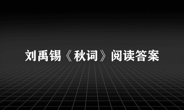 刘禹锡《秋词》阅读答案