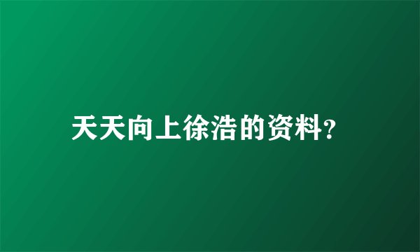 天天向上徐浩的资料？