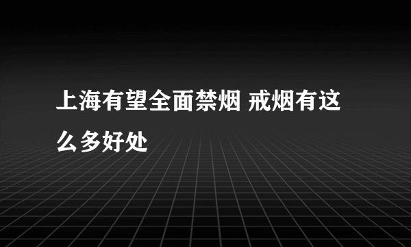 上海有望全面禁烟 戒烟有这么多好处