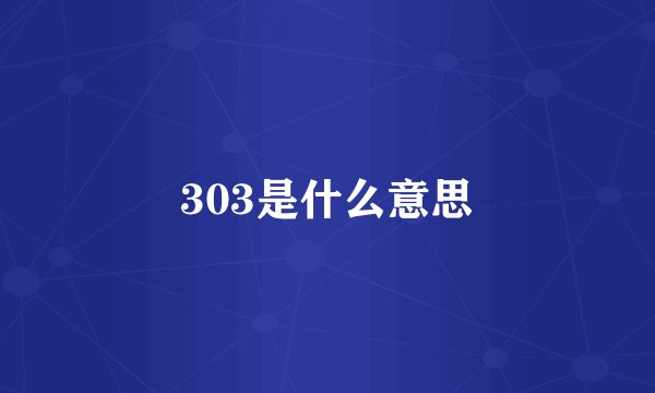 303是什么意思