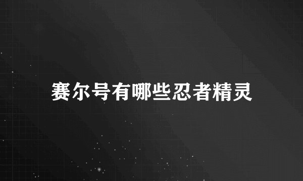 赛尔号有哪些忍者精灵