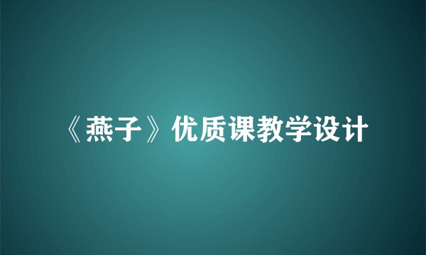《燕子》优质课教学设计