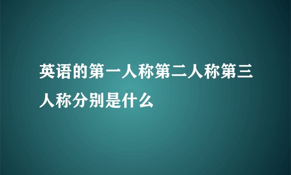 英语的第一人称第二人称第三人称分别是什么