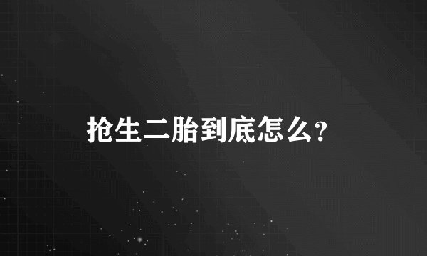 抢生二胎到底怎么？