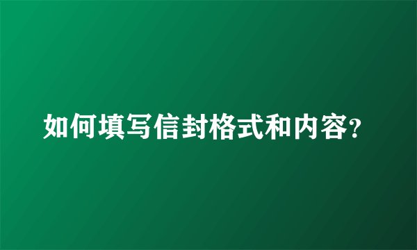 如何填写信封格式和内容？