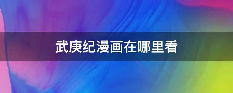 武庚纪漫画在哪里看