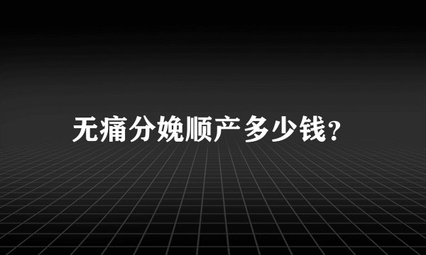 无痛分娩顺产多少钱?