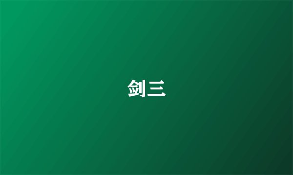 剑三