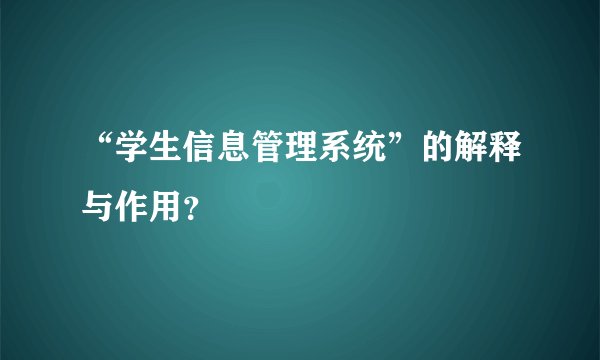 “学生信息管理系统”的解释与作用?