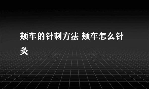 颊车的针刺方法 颊车怎么针灸