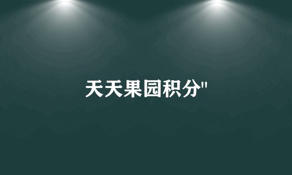 天天果园积分