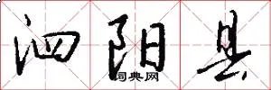 泗阳县