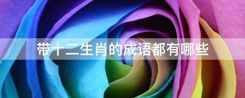 带十二生肖的成语都有哪些