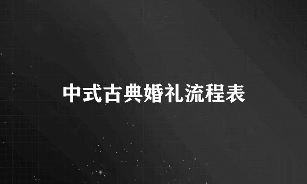 中式古典婚礼流程表
