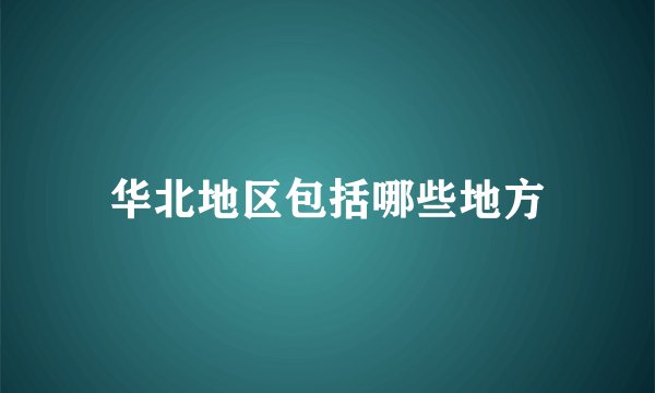 华北地区包括哪些地方