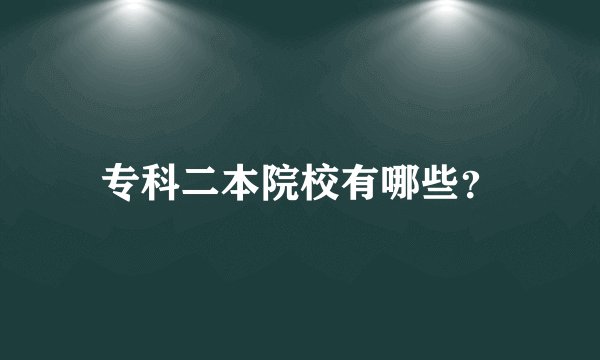 专科二本院校有哪些？
