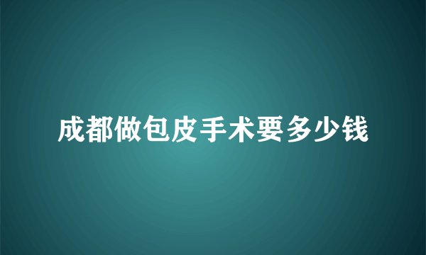 成都做包皮手术要多少钱