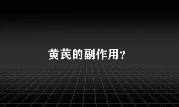 黄芪的副作用？
