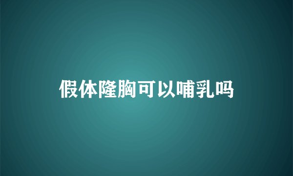 假体隆胸可以哺乳吗