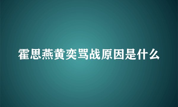 霍思燕黄奕骂战原因是什么