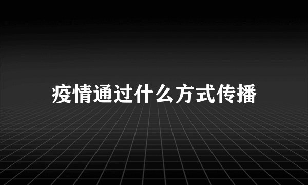 疫情通过什么方式传播