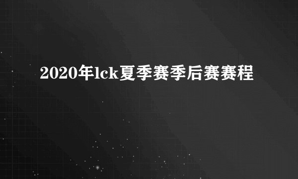 2020年lck夏季赛季后赛赛程