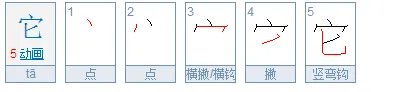 它字的笔顺怎么写