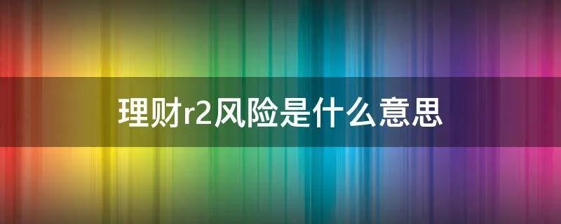 理财r2风险是什么意思