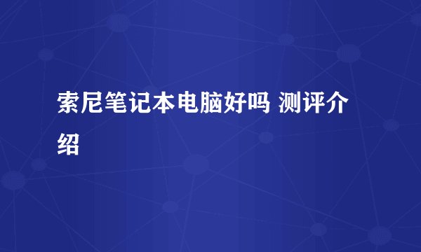 索尼笔记本电脑好吗 测评介绍