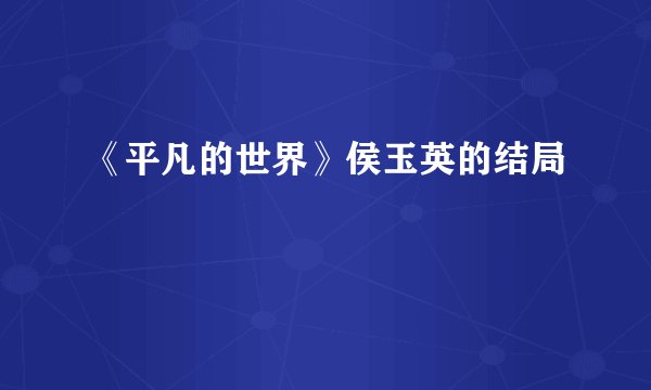 《平凡的世界》侯玉英的结局