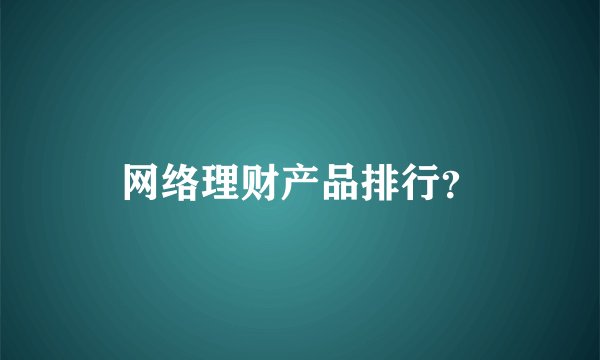网络理财产品排行？