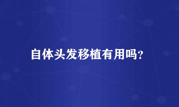自体头发移植有用吗？