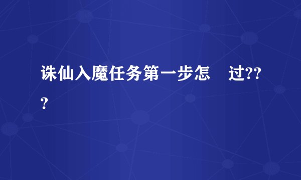 诛仙入魔任务第一步怎麼过???