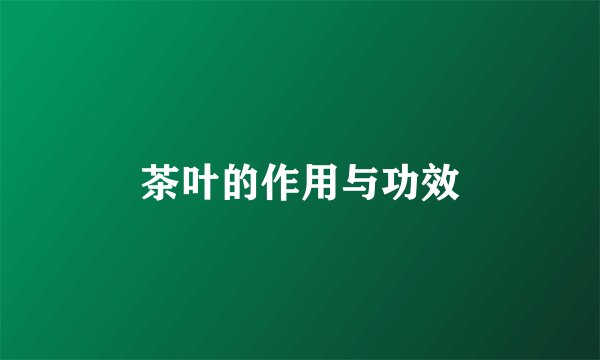 茶叶的作用与功效