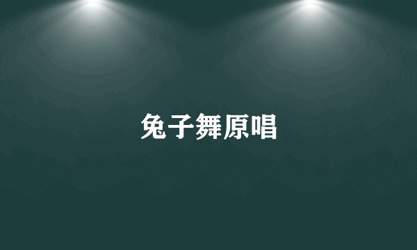 兔子舞原唱