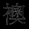 袄