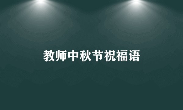 教师中秋节祝福语