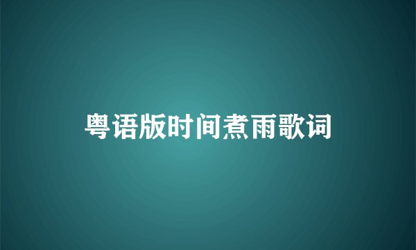 粤语版时间煮雨歌词