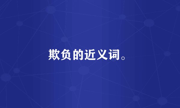 欺负的近义词。