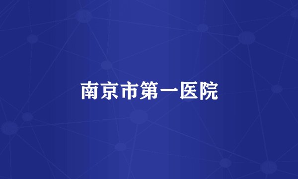 南京市第一医院