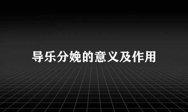 导乐分娩的意义及作用
