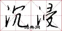 沉浸