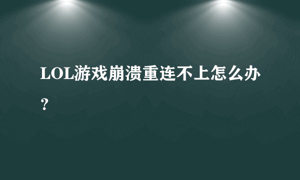 LOL游戏崩溃重连不上怎么办？