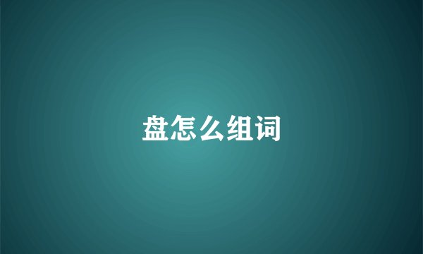盘怎么组词